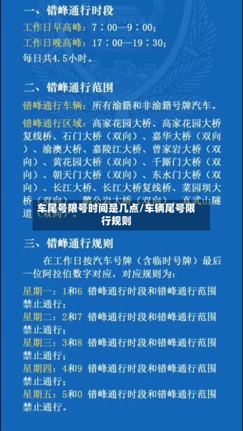 车尾号限号时间是几点/车辆尾号限行规则-第3张图片