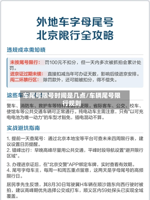 车尾号限号时间是几点/车辆尾号限行规则