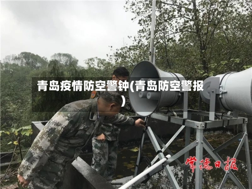 青岛疫情防空警钟(青岛防空警报)