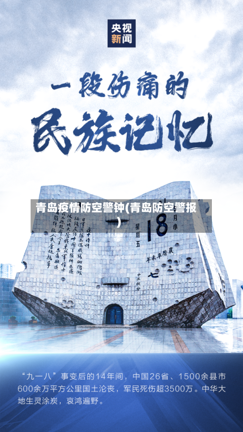 青岛疫情防空警钟(青岛防空警报)-第2张图片