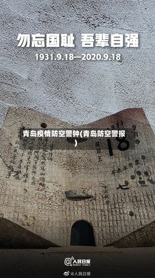 青岛疫情防空警钟(青岛防空警报)-第3张图片