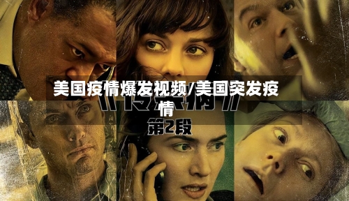 美国疫情爆发视频/美国突发疫情-第2张图片