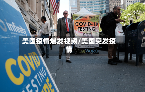 美国疫情爆发视频/美国突发疫情