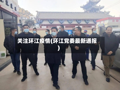 关注环江疫情(环江党委最新通报)