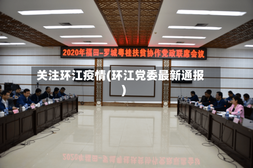 关注环江疫情(环江党委最新通报)-第2张图片