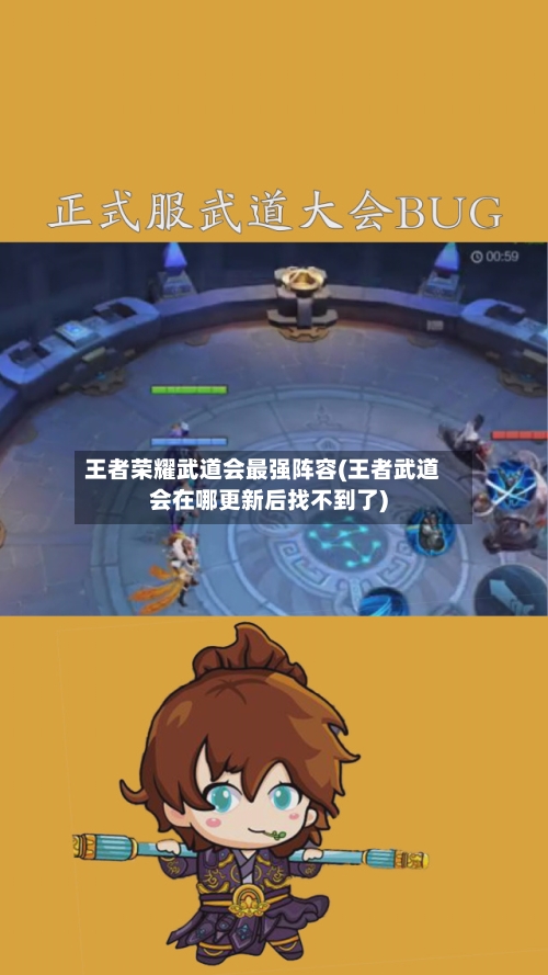王者荣耀武道会最强阵容(王者武道会在哪更新后找不到了)-第3张图片