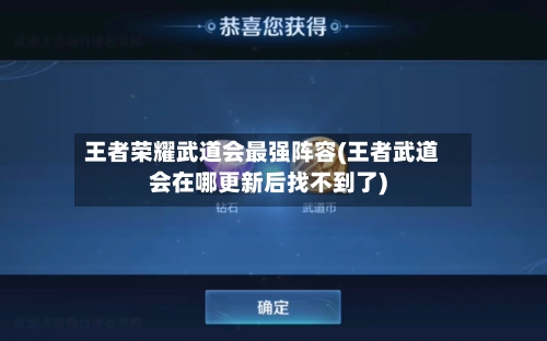 王者荣耀武道会最强阵容(王者武道会在哪更新后找不到了)-第2张图片
