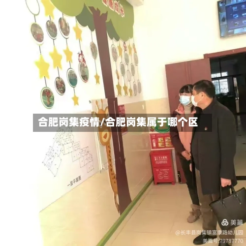 合肥岗集疫情/合肥岗集属于哪个区-第2张图片