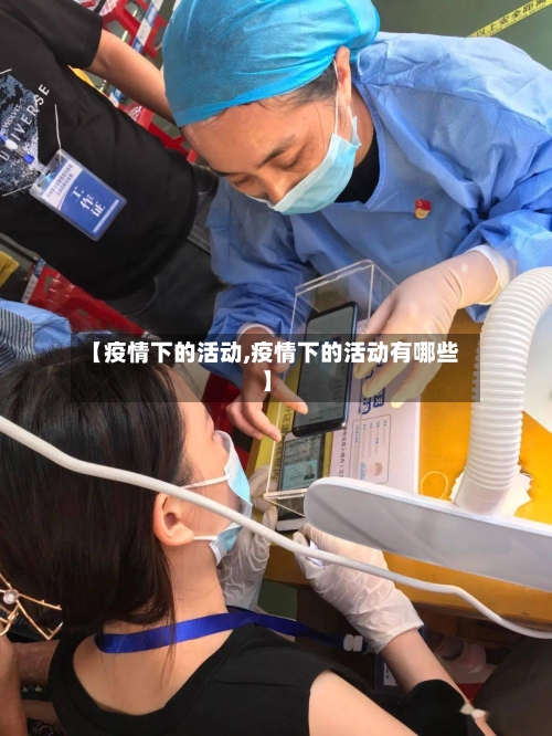 【疫情下的活动,疫情下的活动有哪些】-第2张图片