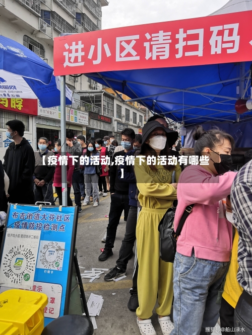 【疫情下的活动,疫情下的活动有哪些】-第3张图片