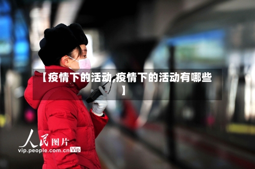 【疫情下的活动,疫情下的活动有哪些】