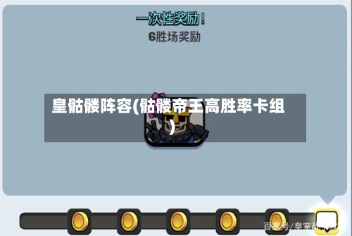 皇骷髅阵容(骷髅帝王高胜率卡组)-第2张图片