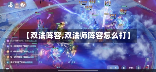 【双法阵容,双法师阵容怎么打】