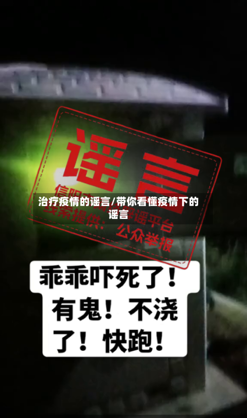 治疗疫情的谣言/带你看懂疫情下的谣言-第2张图片