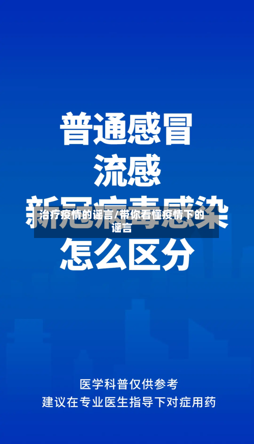 治疗疫情的谣言/带你看懂疫情下的谣言