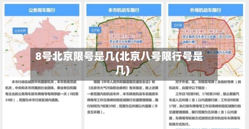 8号北京限号是几(北京八号限行号是几)-第2张图片
