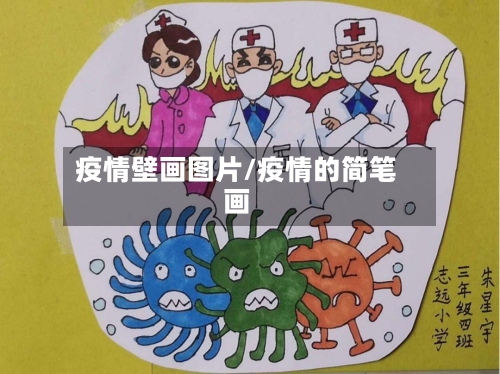 疫情壁画图片/疫情的简笔画-第2张图片