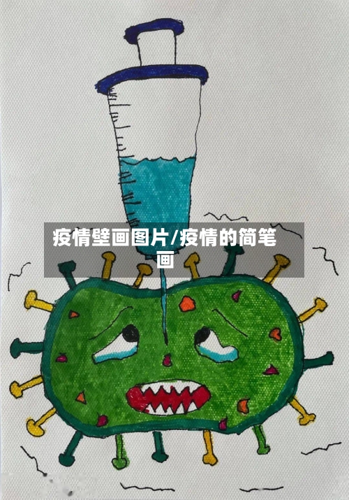疫情壁画图片/疫情的简笔画