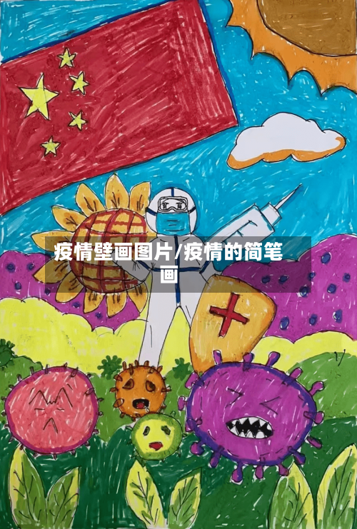 疫情壁画图片/疫情的简笔画-第3张图片