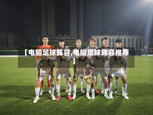 【电脑足球阵容,电脑足球阵容推荐】