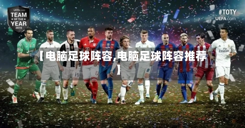 【电脑足球阵容,电脑足球阵容推荐】-第2张图片
