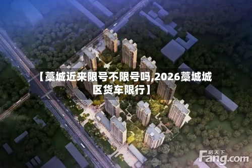 【藁城近来限号不限号吗,2026藁城城区货车限行】