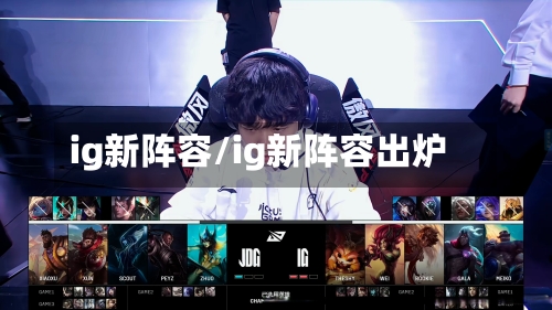 ig新阵容/ig新阵容出炉