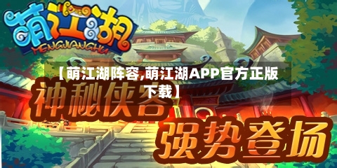 【萌江湖阵容,萌江湖APP官方正版下载】