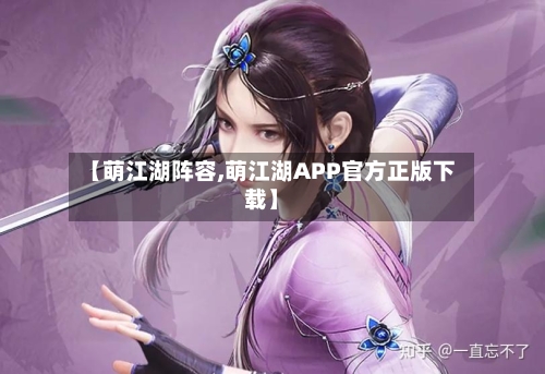 【萌江湖阵容,萌江湖APP官方正版下载】-第3张图片