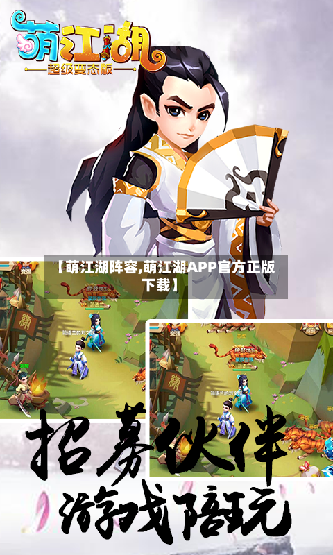 【萌江湖阵容,萌江湖APP官方正版下载】-第2张图片