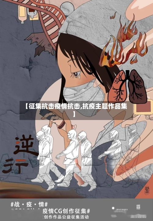【征集抗击疫情抗击,抗疫主题作品集】