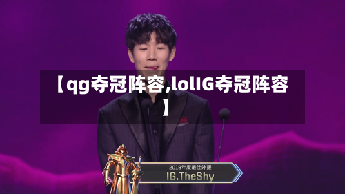 【qg夺冠阵容,lolIG夺冠阵容】