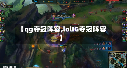 【qg夺冠阵容,lolIG夺冠阵容】-第2张图片
