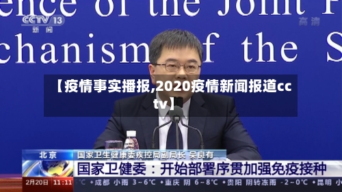 【疫情事实播报,2020疫情新闻报道cctv】-第2张图片