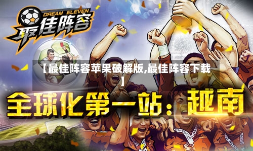 【最佳阵容苹果破解版,最佳阵容下载】-第2张图片