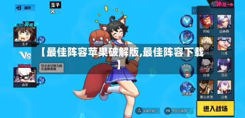 【最佳阵容苹果破解版,最佳阵容下载】