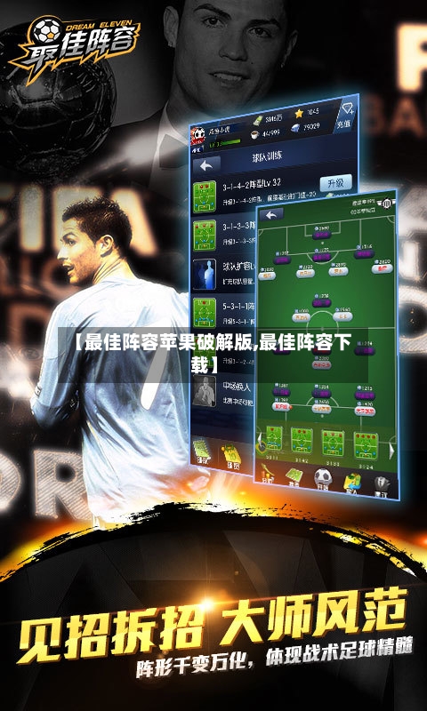 【最佳阵容苹果破解版,最佳阵容下载】-第3张图片