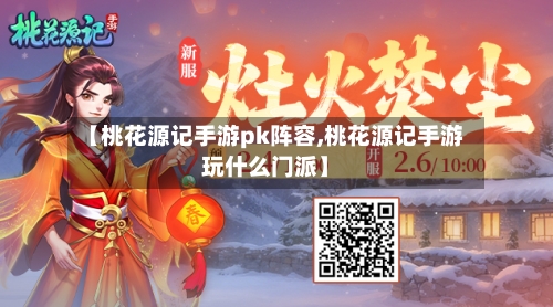 【桃花源记手游pk阵容,桃花源记手游玩什么门派】
