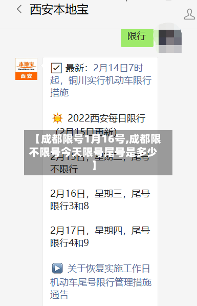【成都限号1月16号,成都限不限号今天限号尾号是多少】-第2张图片