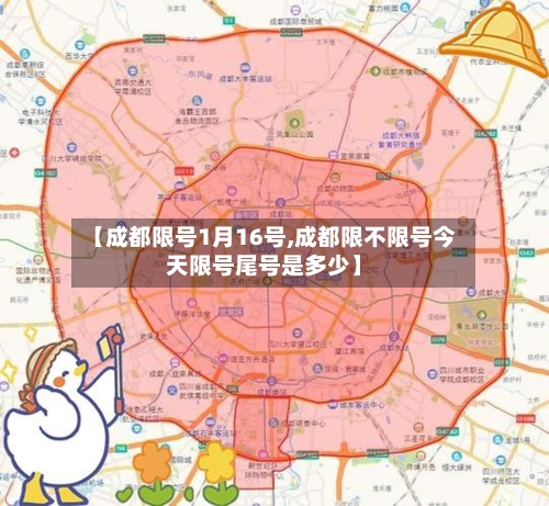 【成都限号1月16号,成都限不限号今天限号尾号是多少】
