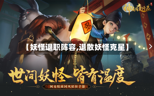 【妖怪退职阵容,退散妖怪克星】