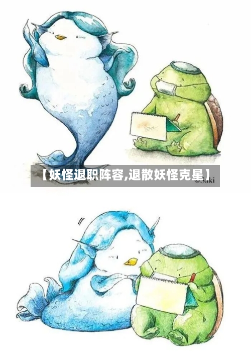 【妖怪退职阵容,退散妖怪克星】-第2张图片