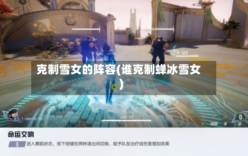 克制雪女的阵容(谁克制蝉冰雪女)