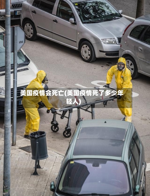 美国疫情会死亡(美国疫情死了多少年轻人)