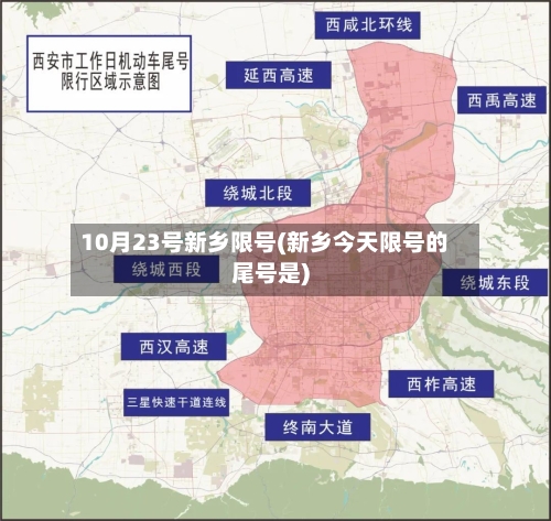 10月23号新乡限号(新乡今天限号的尾号是)