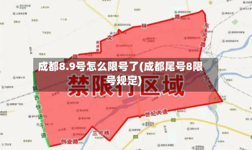成都8.9号怎么限号了(成都尾号8限号规定)