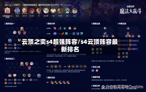 云顶之奕s4超强阵容/s4云顶阵容最新排名-第3张图片