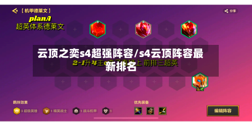 云顶之奕s4超强阵容/s4云顶阵容最新排名-第2张图片
