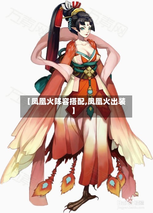 【凤凰火阵容搭配,凤凰火出装】