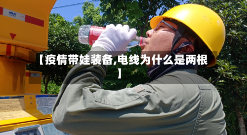 【疫情带娃装备,电线为什么是两根】-第2张图片